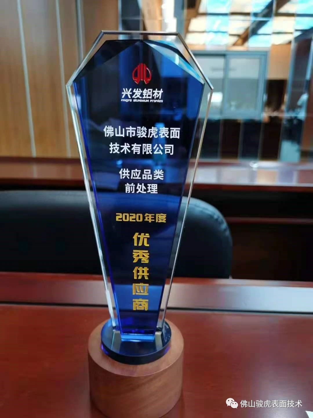 热烈祝贺 | 乐投官方网站荣获兴发铝材2020年度